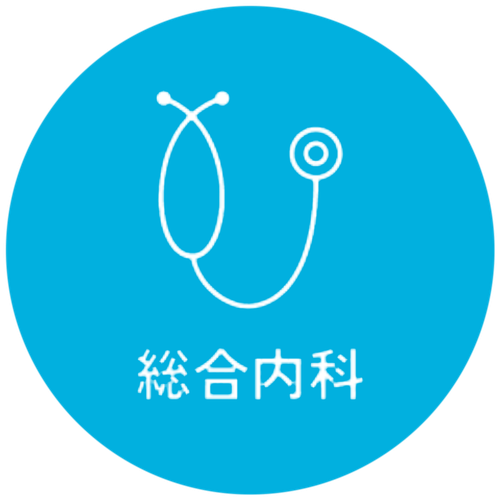 総合内科