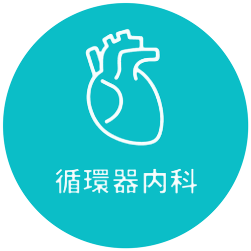 循環器内科