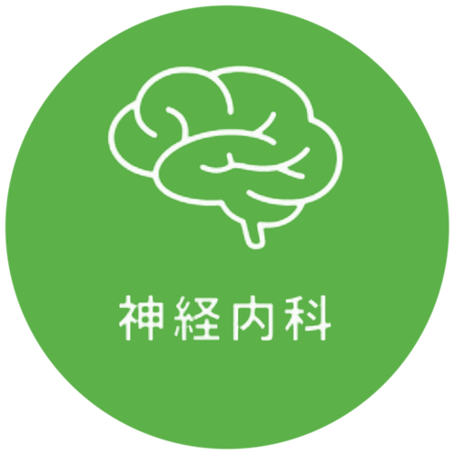 神経内科