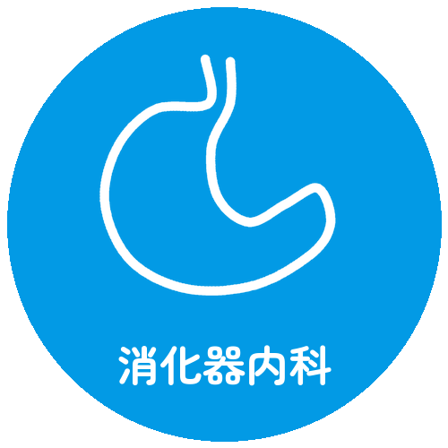 消化器内科