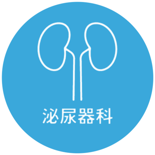 泌尿器科